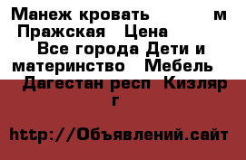  Манеж-кровать Jetem C3 м. Пражская › Цена ­ 3 500 - Все города Дети и материнство » Мебель   . Дагестан респ.,Кизляр г.